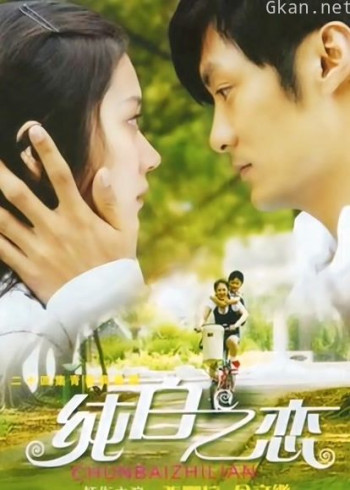 纯白之恋