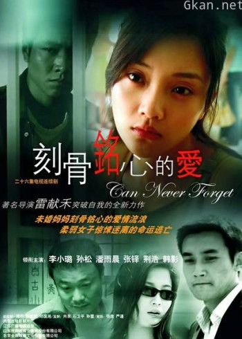 刻骨铭心的爱