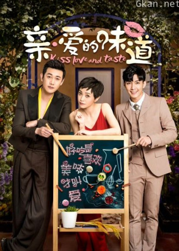 亲爱的味道