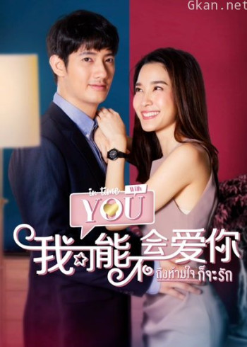 泰版我可能不会爱你