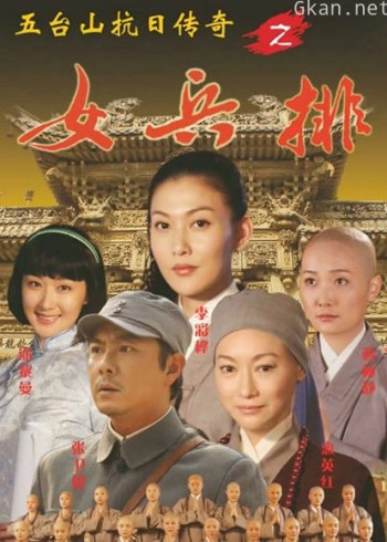 五台山抗日传奇女兵排