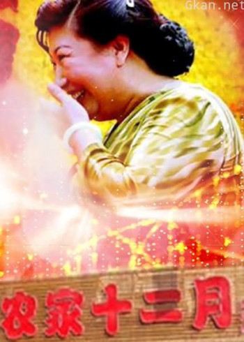 农家十二月