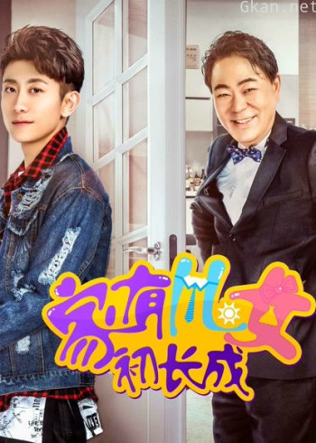 家有儿女初长成