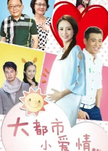 大都市小爱情