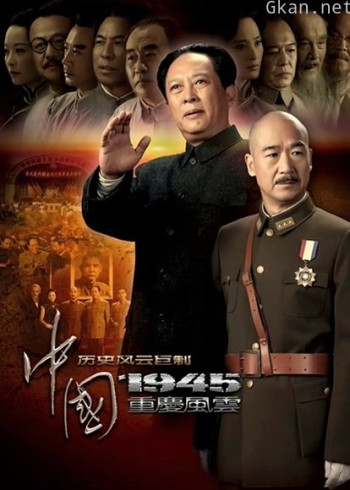 中国1945之重庆风云