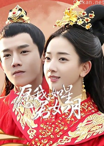 愿我如星君如月 第二季