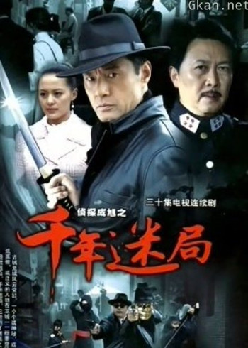 侦探成旭之千年迷局