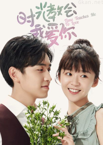 时光教会我爱你 第二季