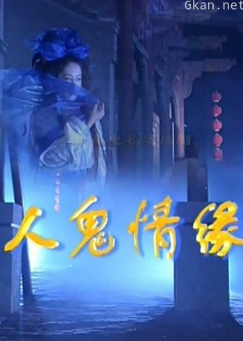 人鬼情缘