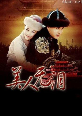 山河恋美人无泪