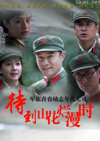 待到山花烂漫时