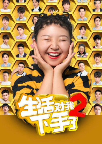 生活对我下手了2