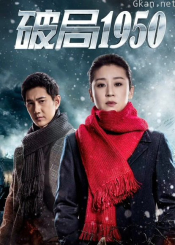 破局1950