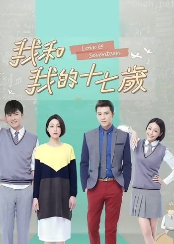 我和我的十七岁