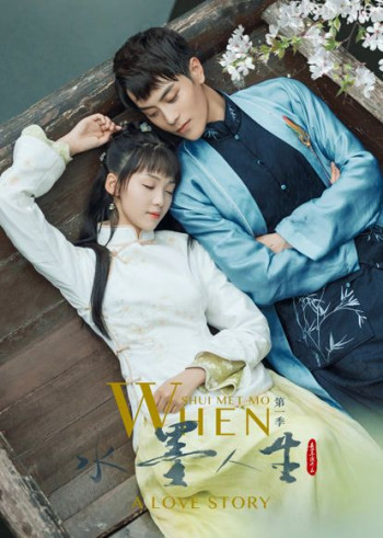 水墨人生 第一季