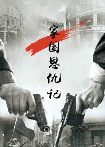 家国恩仇记
