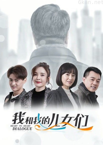 我和我的儿女们