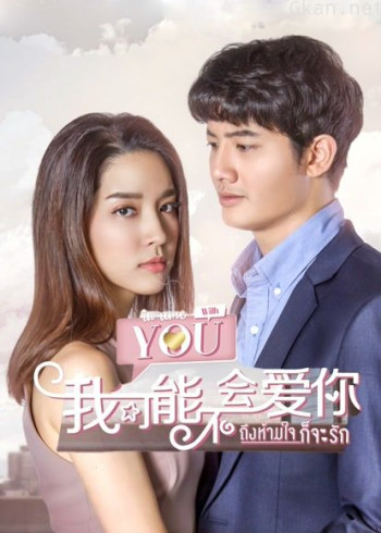 泰版我可能不会爱你普通话版