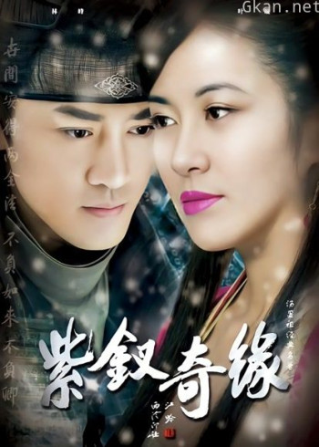 紫钗奇缘