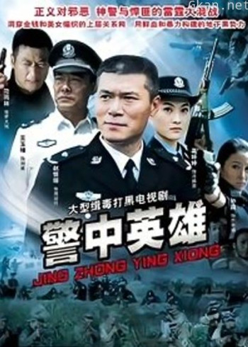 警中英雄