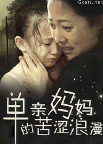 单亲妈妈的苦涩浪漫