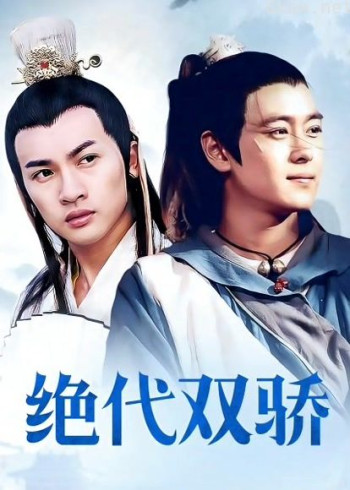 绝代双骄林志颖版