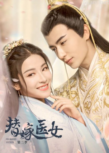替嫁医女 第二季