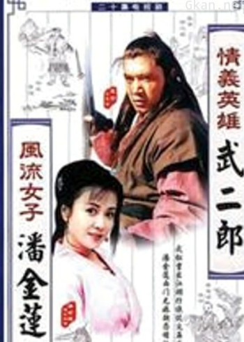 情义英雄武二郎