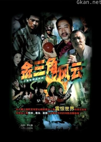 金三角风云