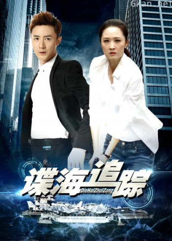 谍海追踪