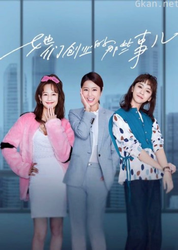 她们创业的那些事儿