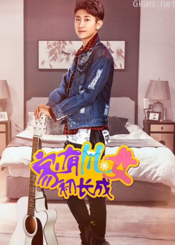 家有儿女初长成vip独享版