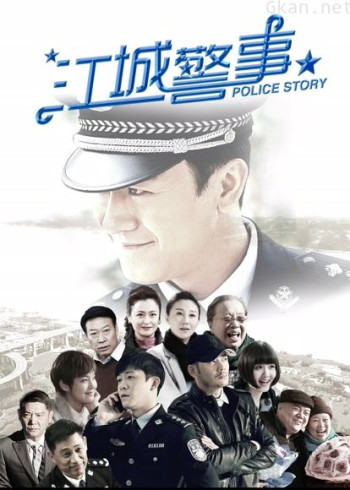 江城警事