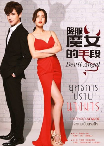 降服魔女的手段普通话版