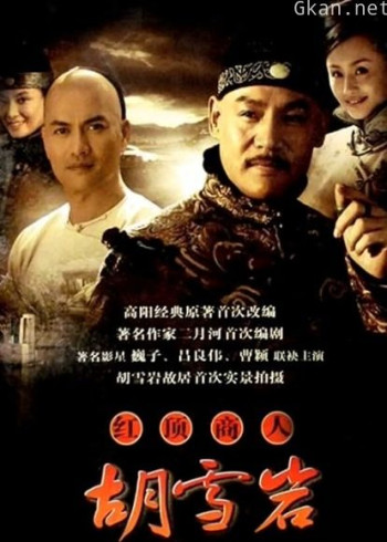 红顶商人胡雪岩