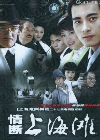 情断上海滩