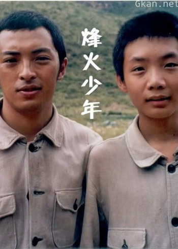 烽火少年