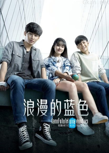 浪漫的蓝色