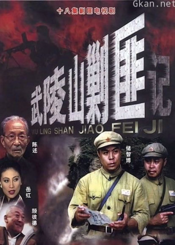 武陵山剿匪记