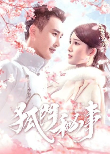 狐门秘事 第一季