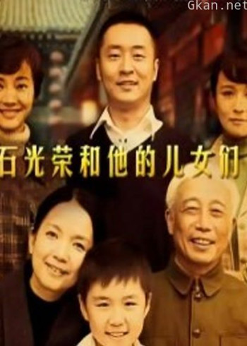 石光荣和他的儿女们