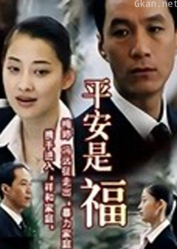 平安是福