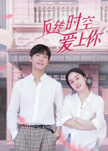 反转时空爱上你