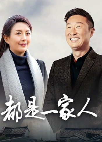 都是一家人