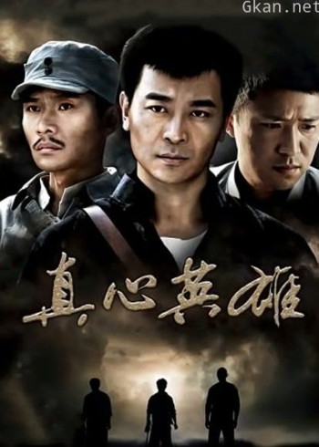 反抗之真心英雄