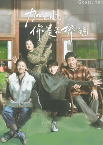 加油,你是最棒的