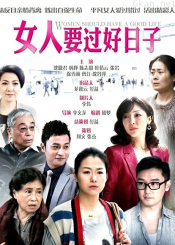 女人要过好日子