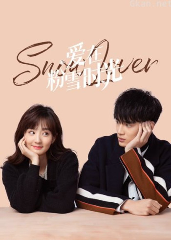 爱在粉雪时光