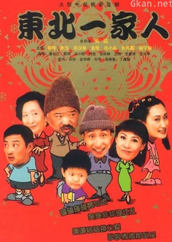 东北一家人3
