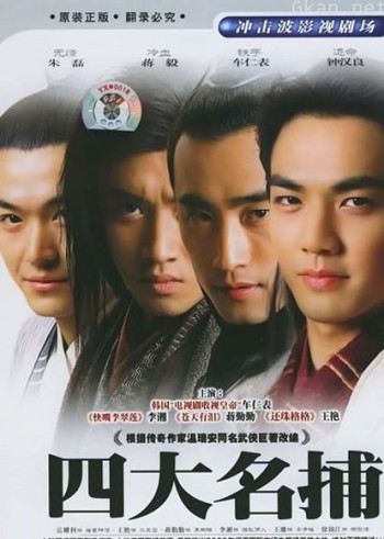 四大名捕会京师